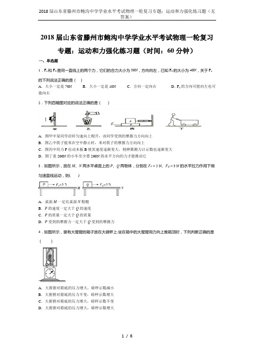 2018届山东省滕州市鲍沟中学学业水平考试物理一轮复习专题：运动和力强化练习题(无答案)