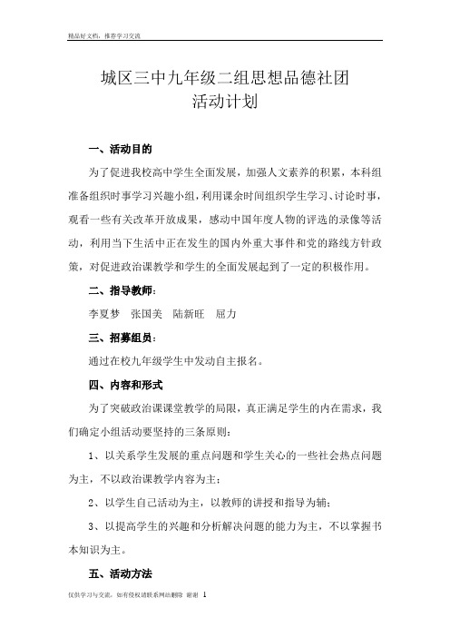 最新九年级二组思想品德社团活动计划