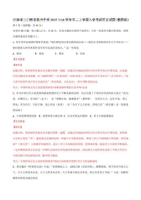 河南省三门峡市陕州中学2015-2016学年高二上学期入学考试历史试题解析(解析版)