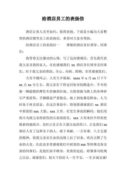 给酒店员工的表扬信
