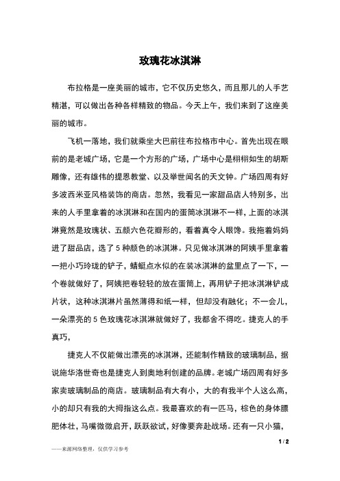 玫瑰花冰淇淋_四年级作文