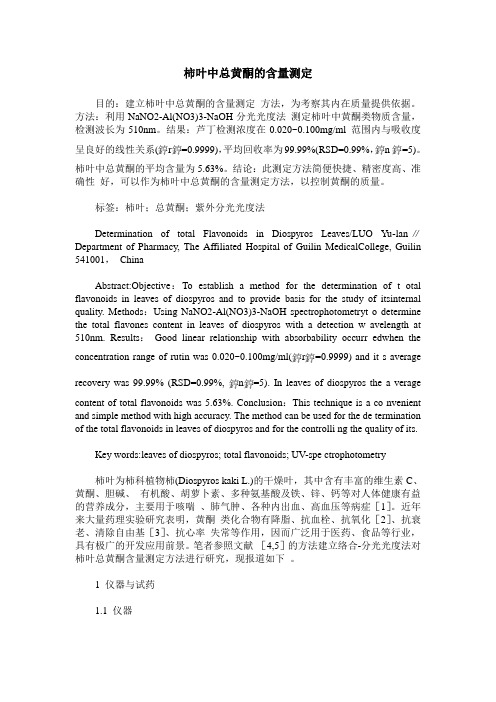 柿叶中总黄酮的含量测定