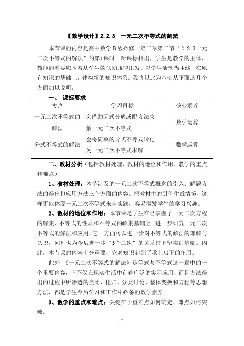 高中数学_2.2.3一元二次不等式的解法教学设计学情分析教材分析课后反思