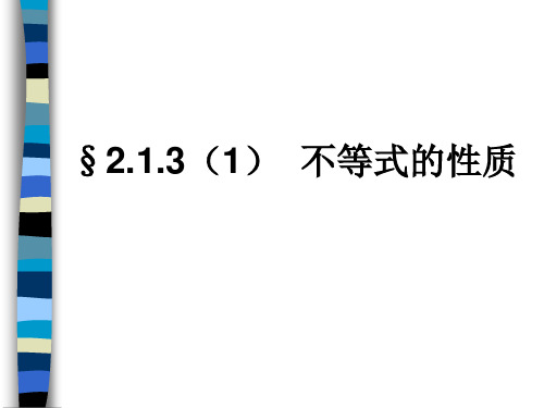 上海统编教材——2.1.3(1)不等式的性质