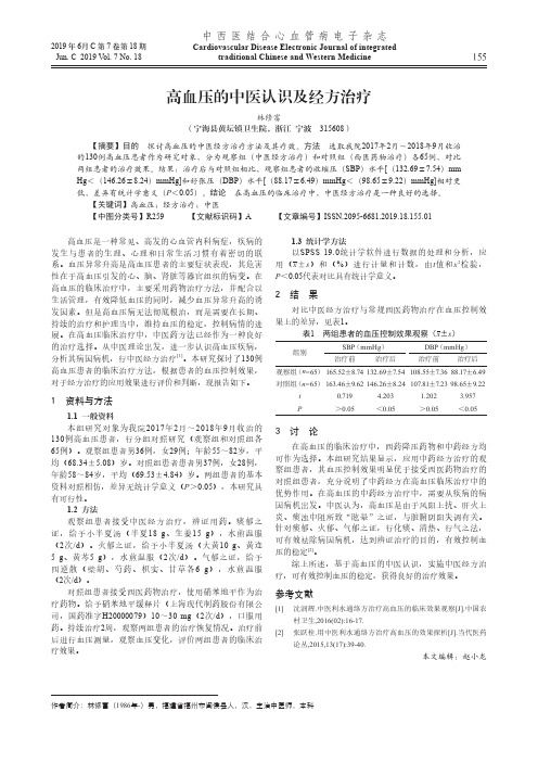 高血压的中医认识及经方治疗