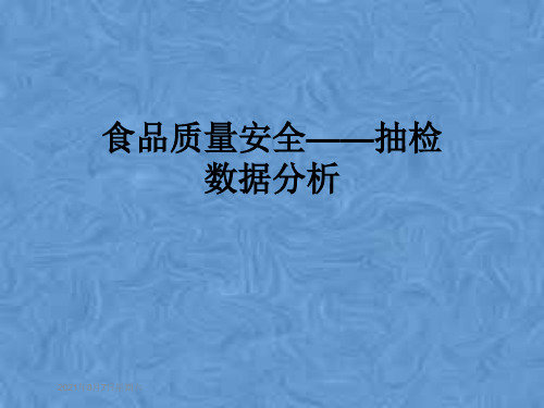食品质量安全——抽检数据分析