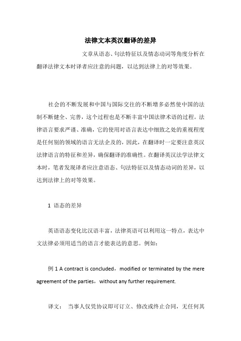 法律文本英汉翻译的差异
