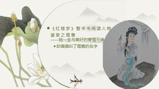 《红楼梦》任务阅读书人物鉴赏鸳鸯