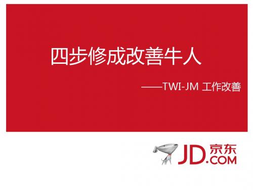 JM 及物流改善介绍