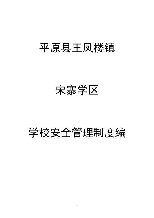 宋寨学区安全管理制度