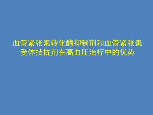 RASS与高血压