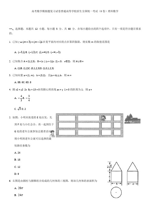 高考数学模拟题复习试卷普通高等学校招生全国统一考试(II卷)理科数学