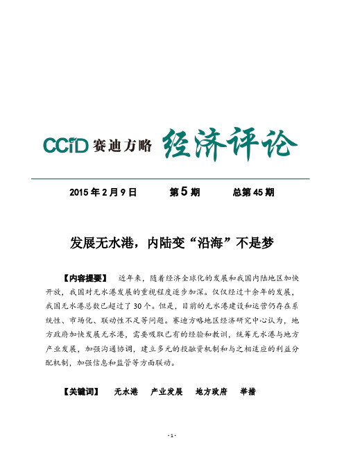 2015赛迪经济评论第5期-发展无水港,内陆变“沿海”不是梦