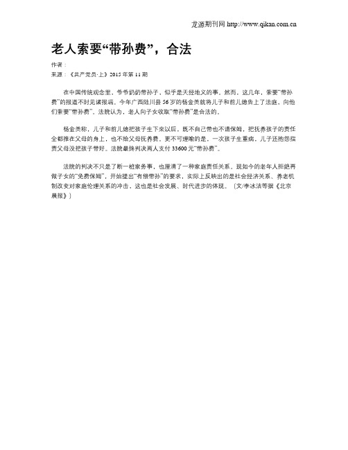 老人索要“带孙费”,合法