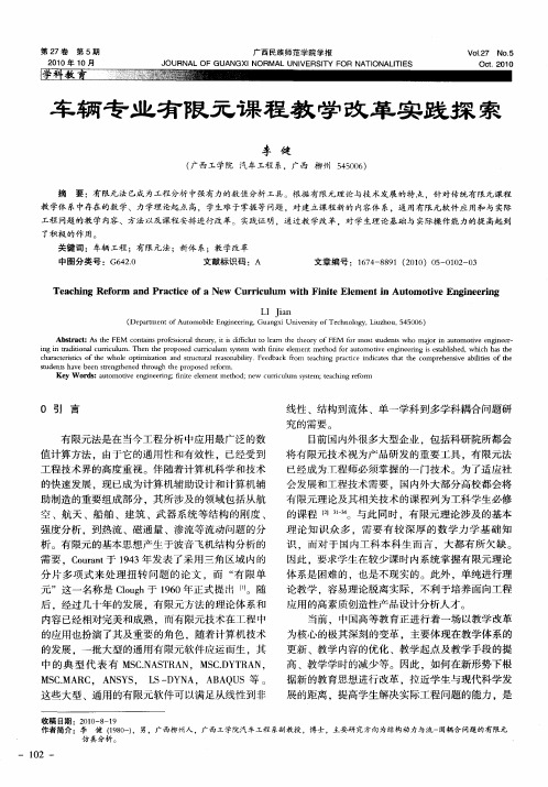 车辆专业有限元课程教学改革实践探索