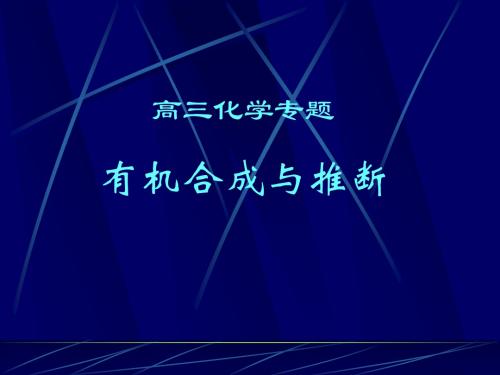 高三化学专题有机合成与推断