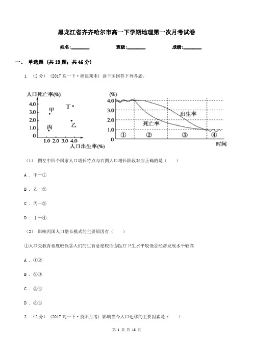 黑龙江省齐齐哈尔市高一下学期地理第一次月考试卷