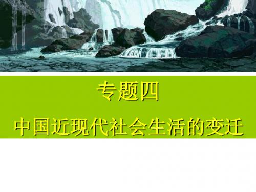 中国近现代社会生活的变迁(用)