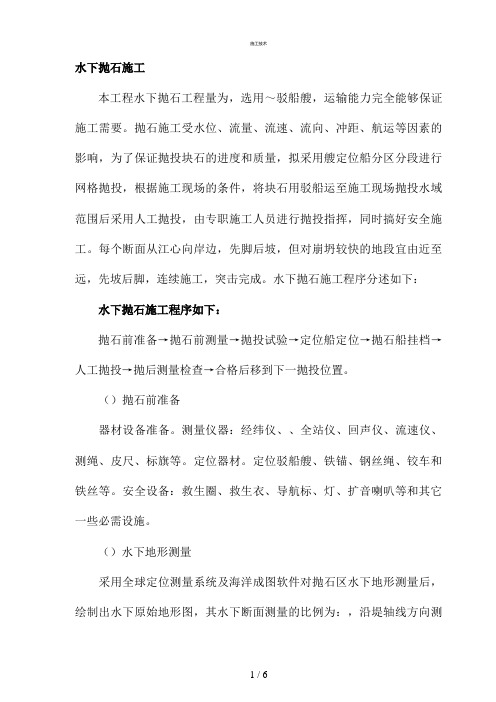 抛石护岸施工方案(工程科)