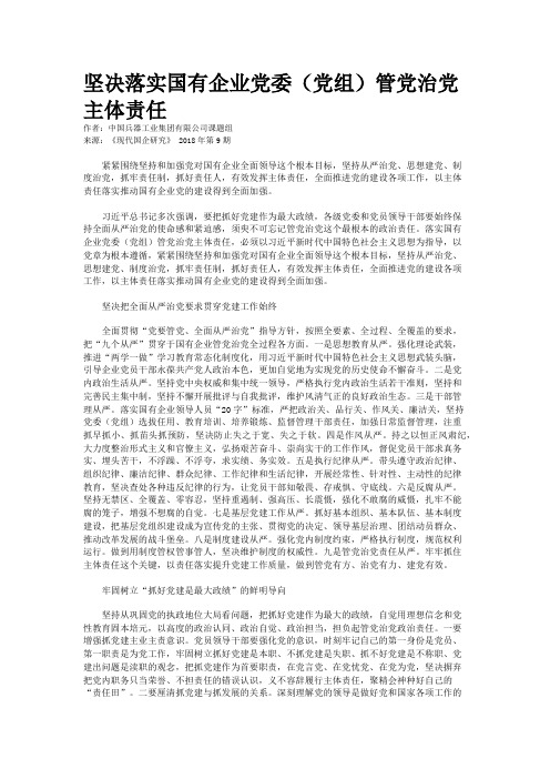 坚决落实国有企业党委（党组）管党治党主体责任