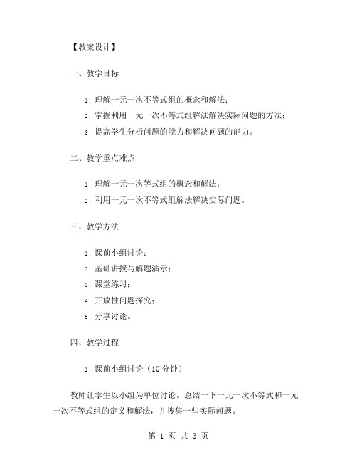 运用一元一次不等式组解法解决实际问题的教案