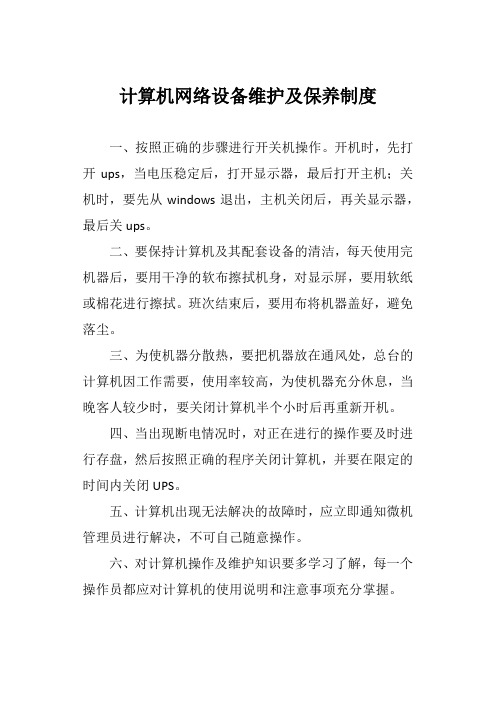 计算机网络设备维护及保养制度