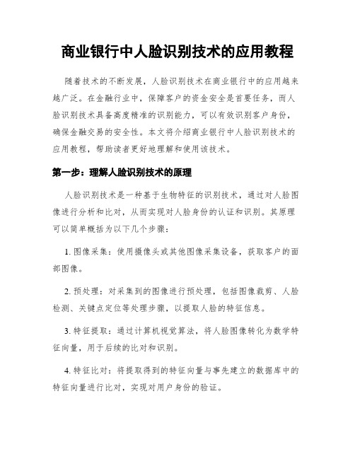 商业银行中人脸识别技术的应用教程