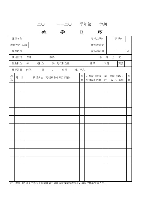 教学日历样表