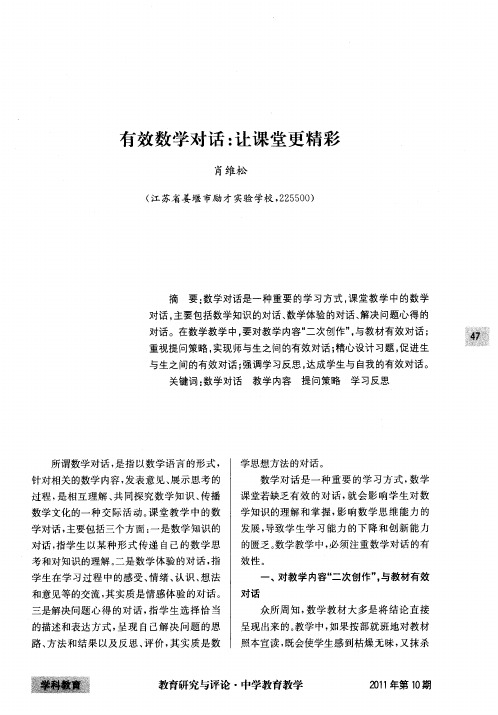 有效数学对话：让课堂更精彩
