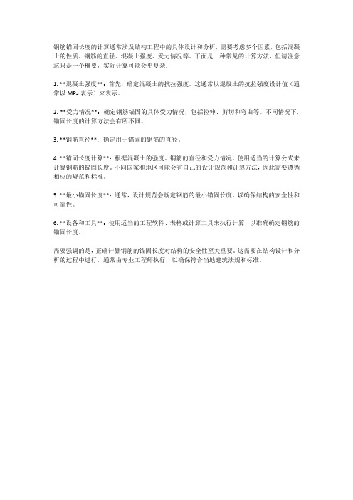 钢筋锚固长度计算表