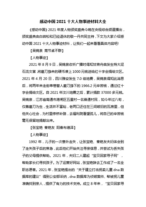 感动中国2021十大人物事迹材料大全