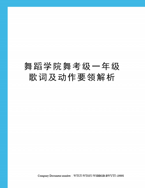 舞蹈学院舞考级一年级歌词及动作要领解析