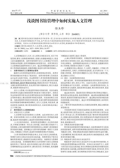 浅谈图书馆管理中如何实施人文管理