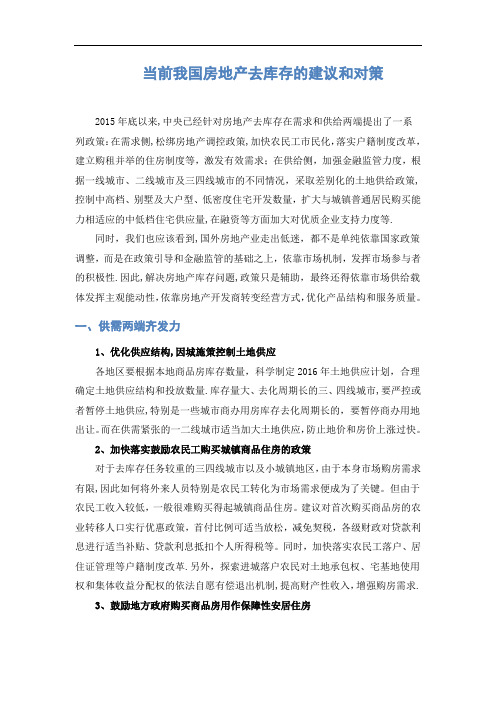 当前我国房地产去库存的建议和对策