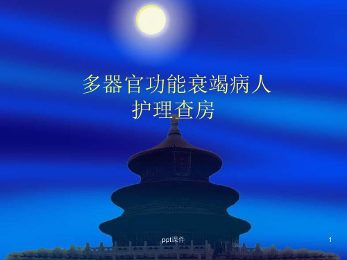 多器官功能衰竭护理查房  ppt课件