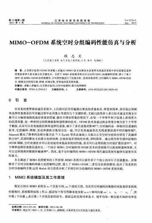 MIMO-OFDM系统空时分组编码性能仿真与分析