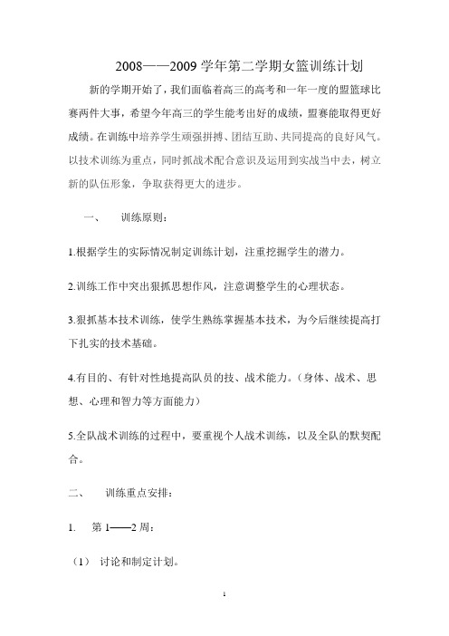 09-10年训练计划 Microsoft Word 文档 (2)