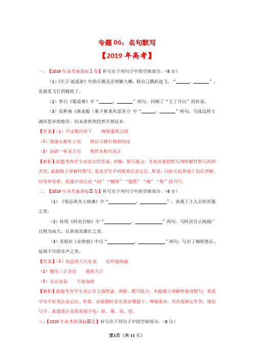 2019年高考真题+高考模拟题专项版解析汇编 语文——专题06 名句默写(解析版)