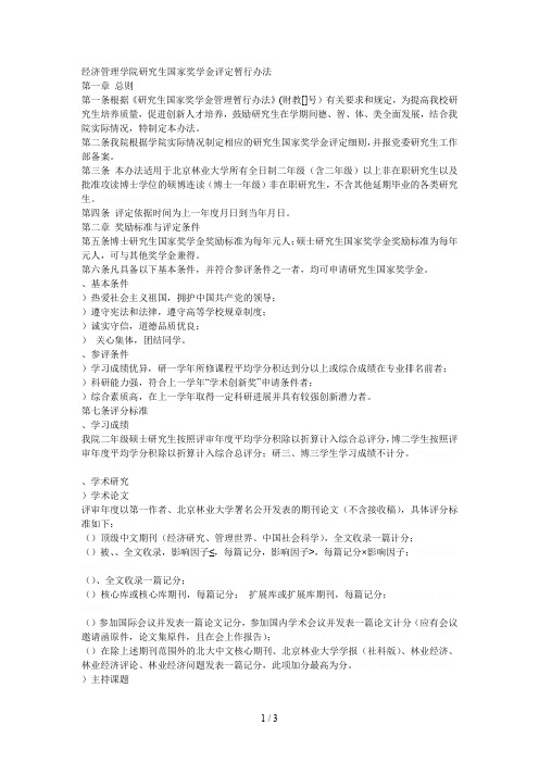 经济管理学院研究生国家奖学金评定暂行办法