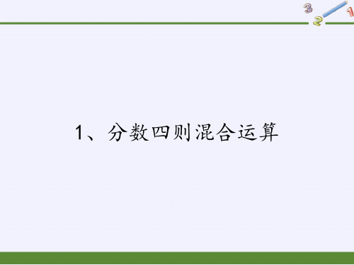 苏教版数学六年级上册 五 分数四则混合运算(9) 课件