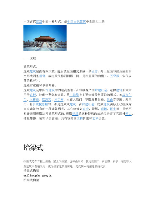 中国古代建筑中的一种形式