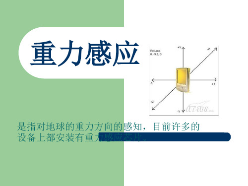 2 重力感应的原理和应用