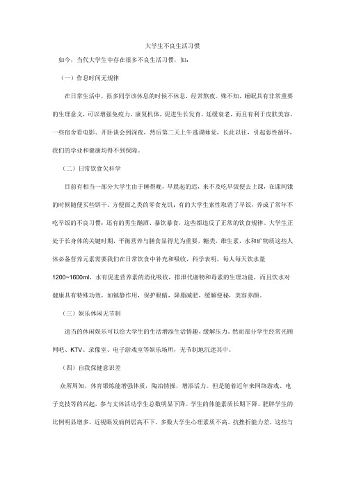 大学生不良生活习惯