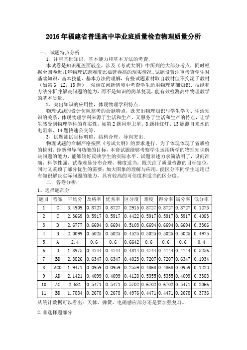 2016年福建省普通高中毕业班质量检查物理质量分析