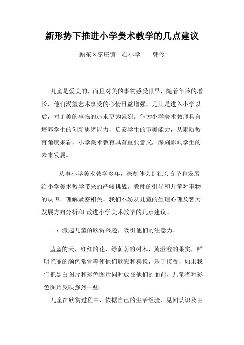 新形势下推进小学美术教学的几点建议
