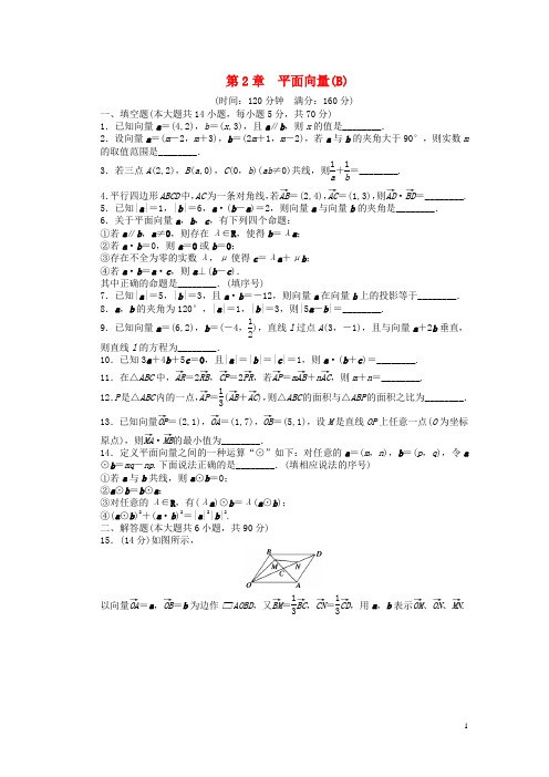 高中数学 第二章 平面向量章末检测(B)(含解析)苏教版