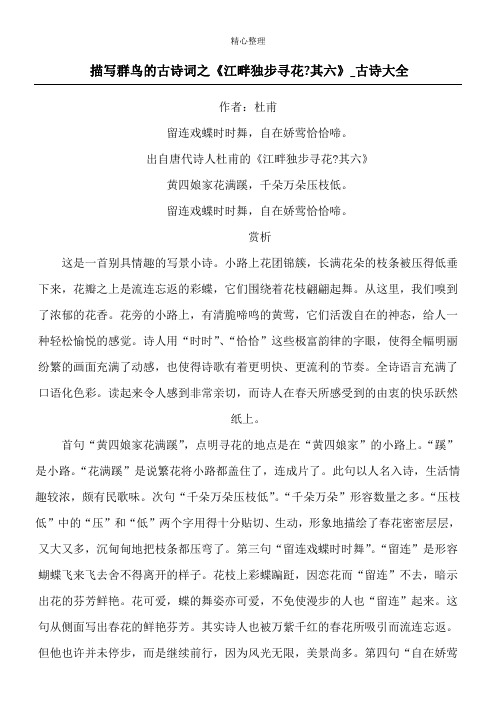 描写群鸟的古诗词之《江畔独步寻花-其六》_古诗大全