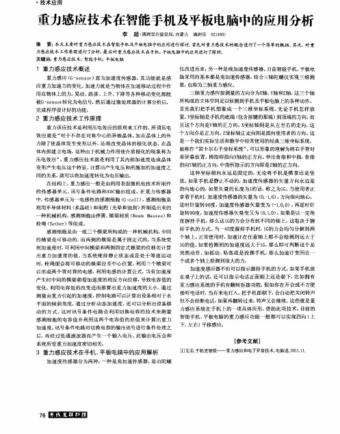 重力感应技术在智能手机及平板电脑中的应用分析