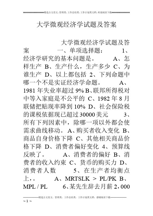 大学微观经济学试题及答案
