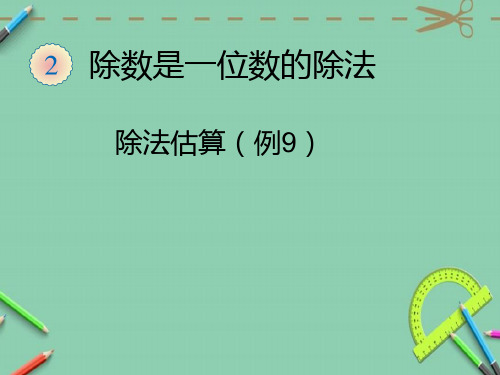 三年级数学下册第二单元除法估算(例9)课件最新版